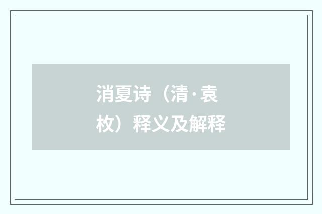 消夏诗（清·袁枚）释义及解释