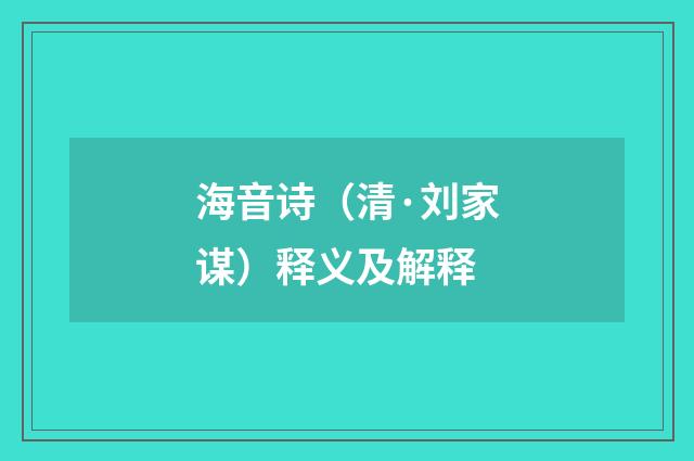 海音诗（清·刘家谋）释义及解释