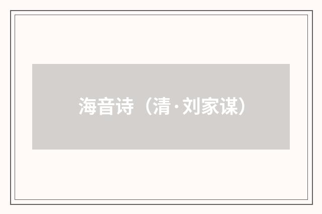 海音诗（清·刘家谋）释义及解释