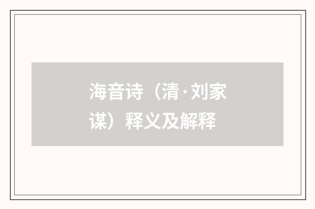 海音诗（清·刘家谋）释义及解释