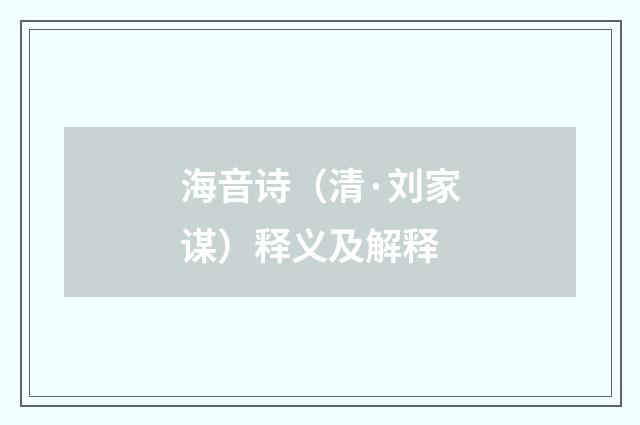 海音诗（清·刘家谋）释义及解释