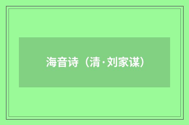 海音诗（清·刘家谋）释义及解释