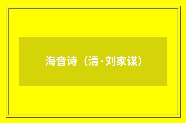 海音诗（清·刘家谋）释义及解释
