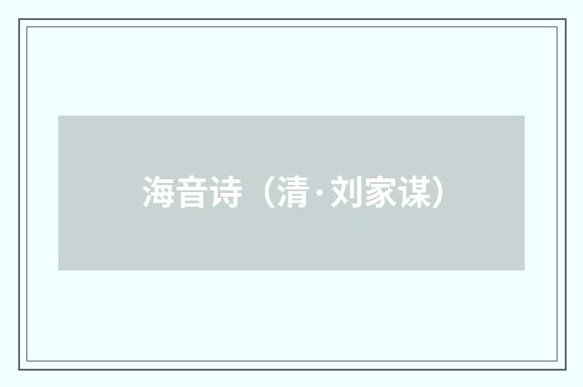 海音诗（清·刘家谋）释义及解释