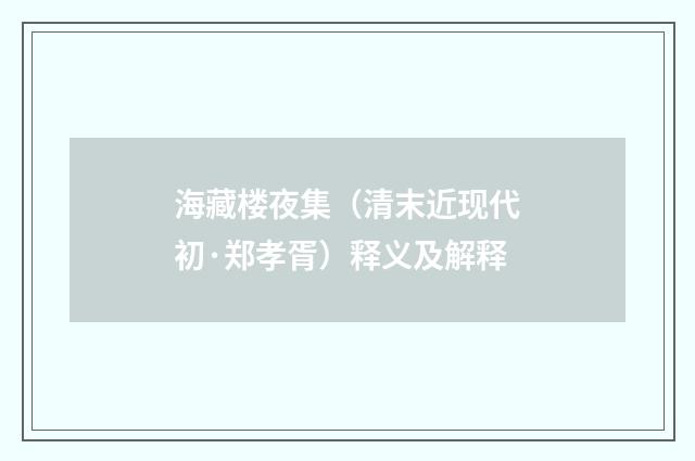 海藏楼夜集(清末近现代初·郑孝胥)释义及解释