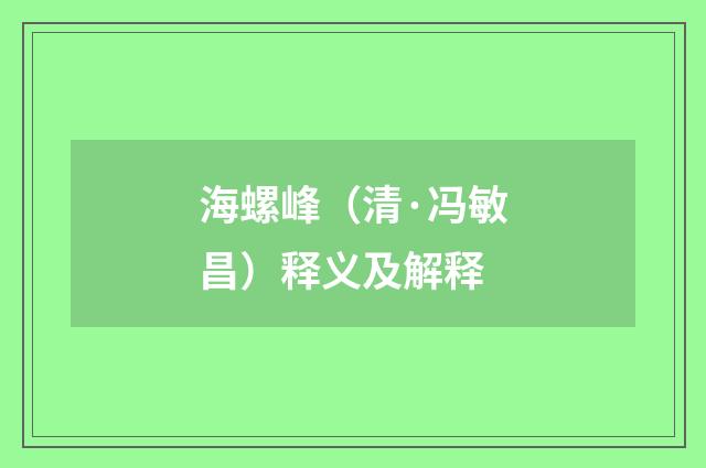 海螺峰(清·冯敏昌)释义及解释