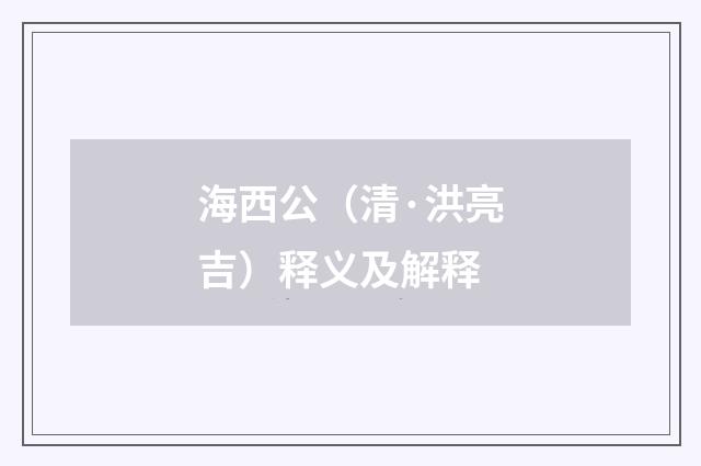 海西公（清·洪亮吉）释义及解释