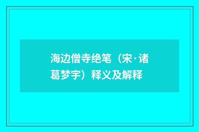 海边僧寺绝笔（宋·诸葛梦宇）释义及解释