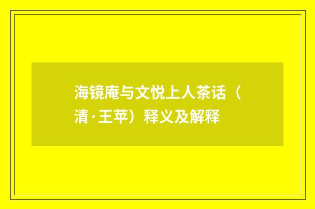 海镜庵与文悦上人茶话（清·王苹）释义及解释