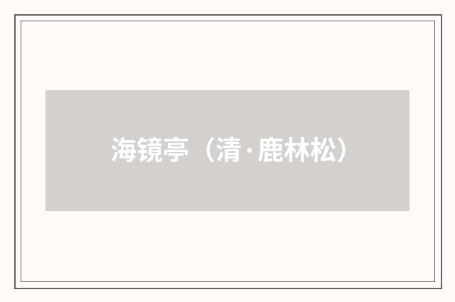 海镜亭（清·鹿林松）