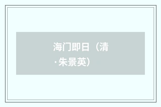 海门即日（清·朱景英）