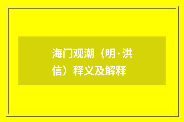 海门观潮（明·洪信）释义及解释