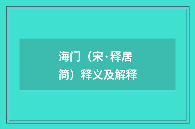海门（宋·释居简）释义及解释
