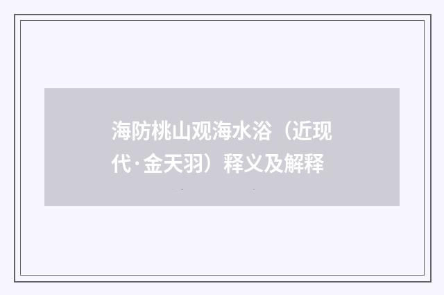 海防桃山观海水浴（近现代·金天羽）释义及解释