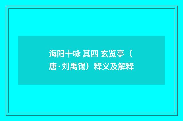 海阳十咏 其四 玄览亭（唐·刘禹锡）释义及解释