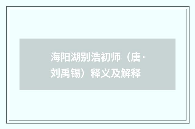 海阳湖别浩初师（唐·刘禹锡）释义及解释