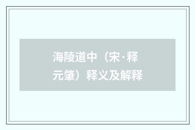 海陵道中（宋·释元肇）释义及解释
