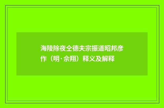 海陵除夜仝德夫宗振道昭邦彦作（明·佘翔）释义及解释