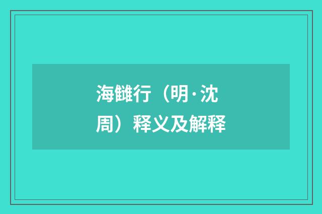 海雠行（明·沈周）释义及解释
