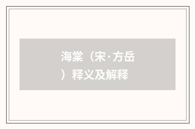 海棠（宋·方岳）释义及解释