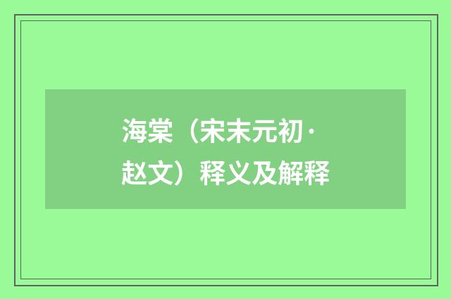 海棠（宋末元初·赵文）释义及解释