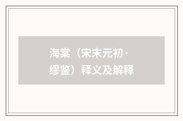 海棠（宋末元初·缪鉴）释义及解释