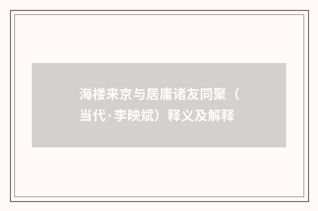 海楼来京与居庸诸友同聚（当代·李映斌）释义及解释