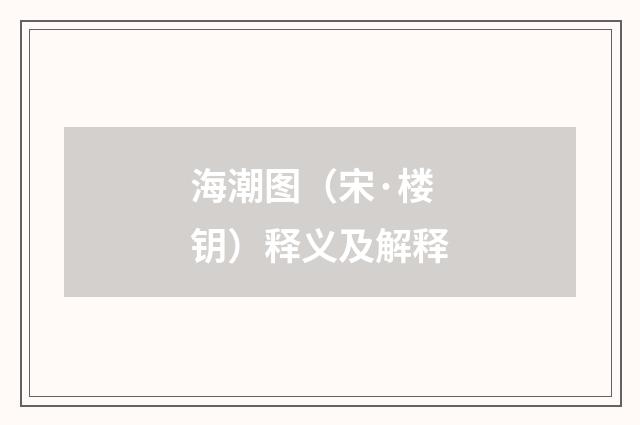 海潮图（宋·楼钥）释义及解释