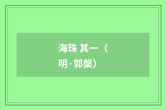 海珠 其一（明·郭槃）