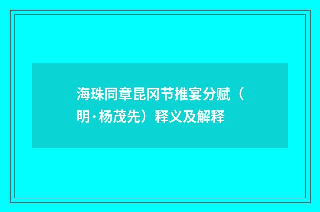 海珠同章昆冈节推宴分赋（明·杨茂先）释义及解释