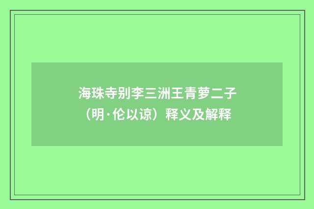 海珠寺别李三洲王青萝二子（明·伦以谅）释义及解释