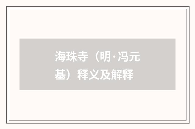 海珠寺（明·冯元基）释义及解释