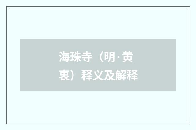 海珠寺（明·黄衷）释义及解释