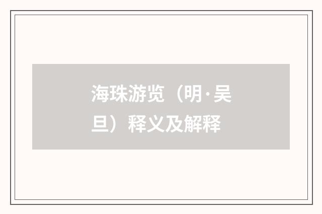 海珠游览（明·吴旦）释义及解释