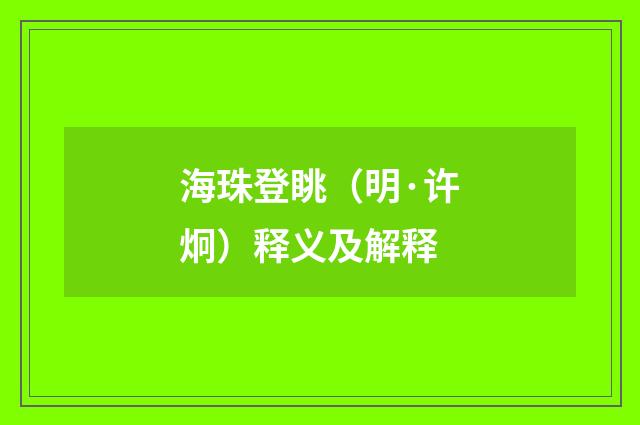 海珠登眺（明·许炯）释义及解释
