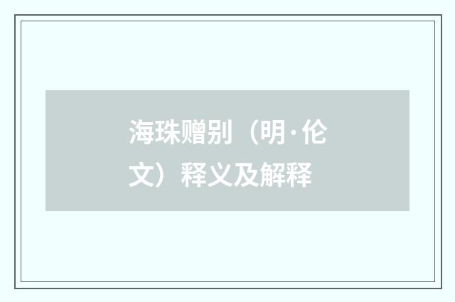 海珠赠别（明·伦文）释义及解释