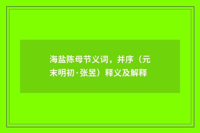 海盐陈母节义词，并序（元末明初·张昱）释义及解释