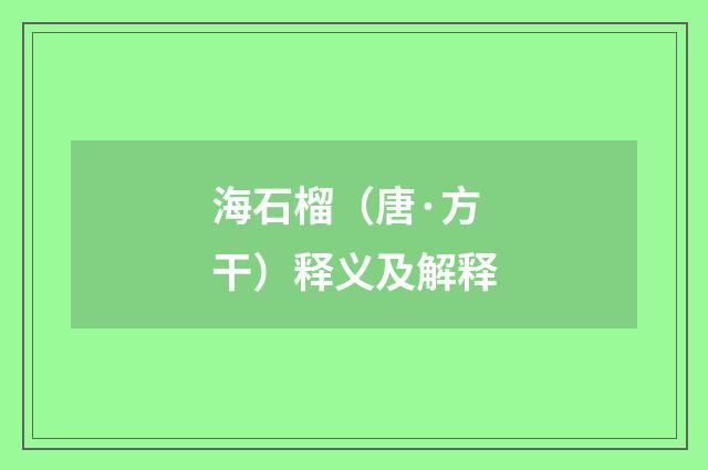 海石榴（唐·方干）释义及解释