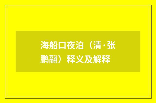 海船口夜泊（清·张鹏翮）释义及解释