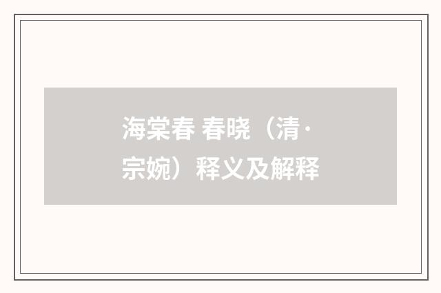 海棠春 春晓（清·宗婉）释义及解释