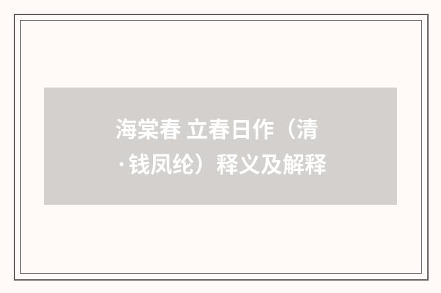 海棠春 立春日作（清·钱凤纶）释义及解释