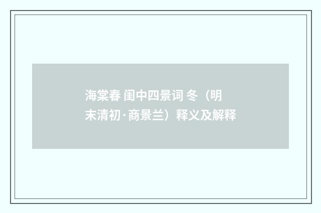 海棠春 闺中四景词 冬（明末清初·商景兰）释义及解释