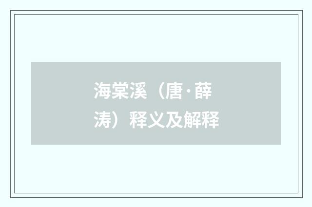 海棠溪（唐·薛涛）释义及解释