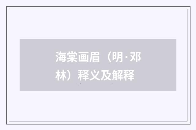 海棠画眉（明·邓林）释义及解释