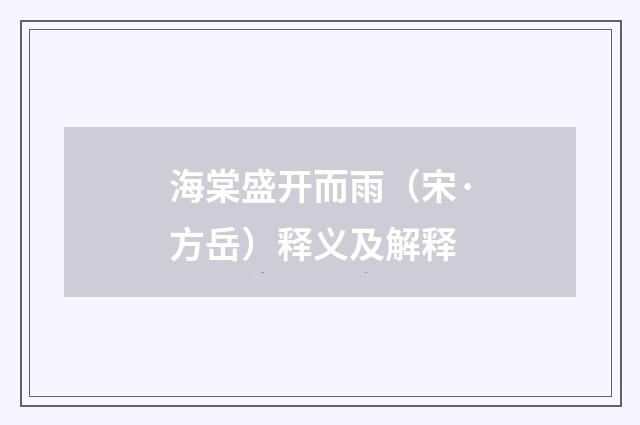 海棠盛开而雨（宋·方岳）释义及解释