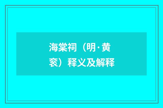 海棠祠（明·黄衮）释义及解释