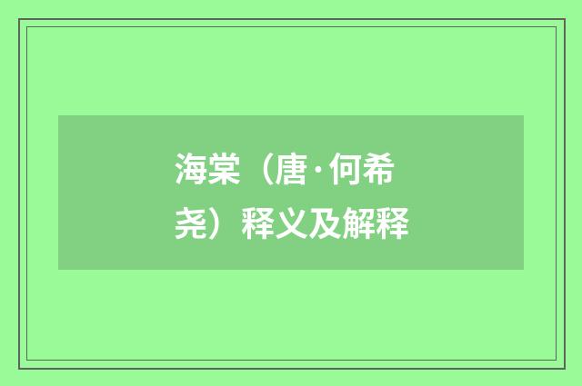 海棠（唐·何希尧）释义及解释
