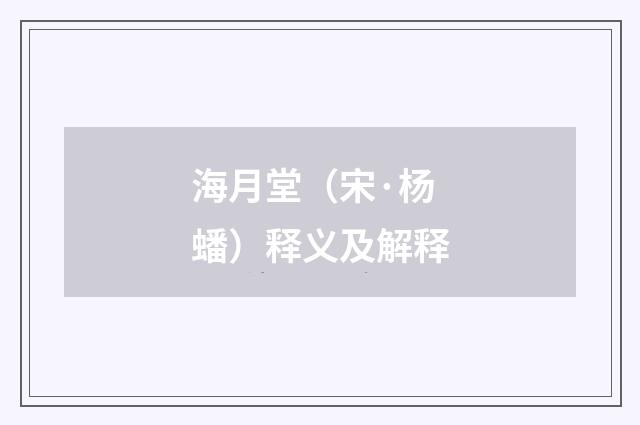 海月堂（宋·杨蟠）释义及解释