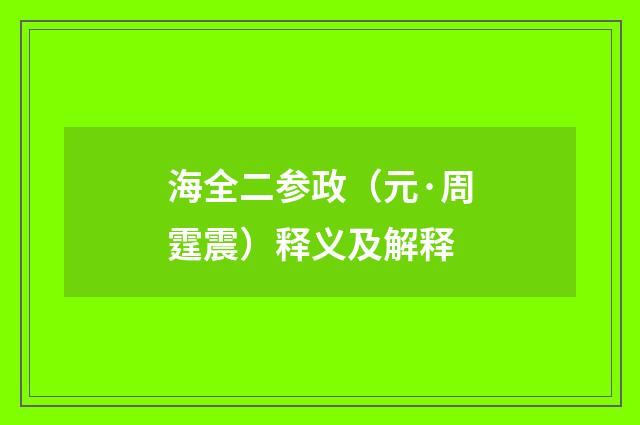 海全二参政（元·周霆震）释义及解释