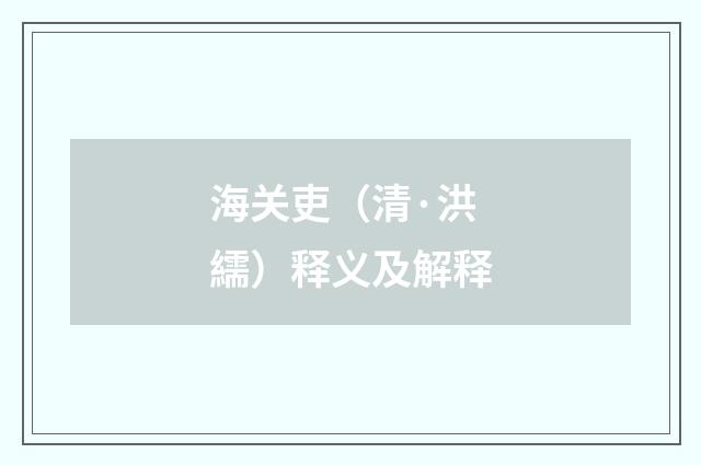 海关吏（清·洪繻）释义及解释